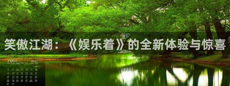 bg大游app：笑傲江湖：《娱乐着》的全新体验与惊喜