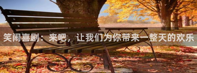 bg大游app：笑闹喜剧：来吧，让我们为你带来一整天的欢乐