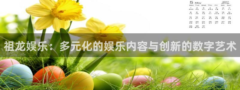 bg大游app：祖龙娱乐：多元化的娱乐内容与创新的数字艺术